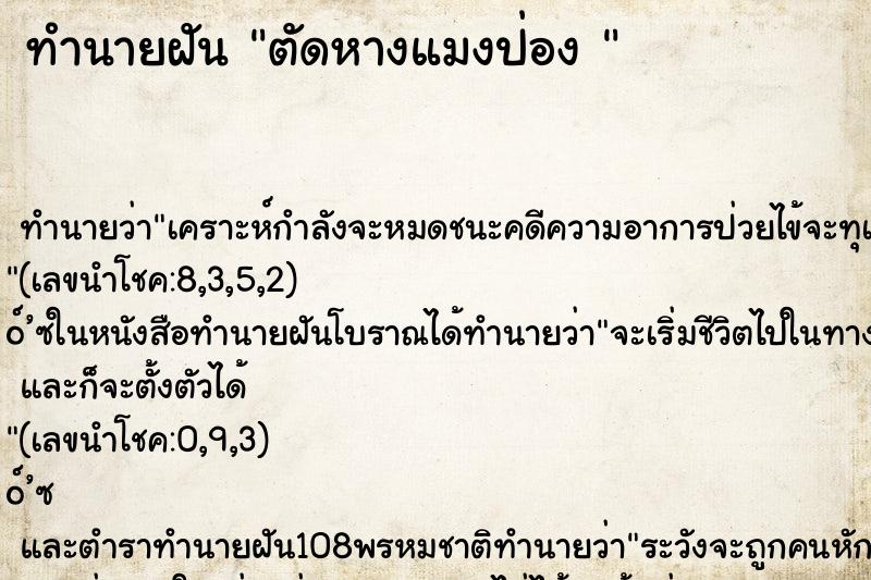 ทำนายฝันทำนายฝันตัดหางแมงป่อง